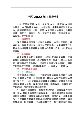 社区2022年工作计划.docx