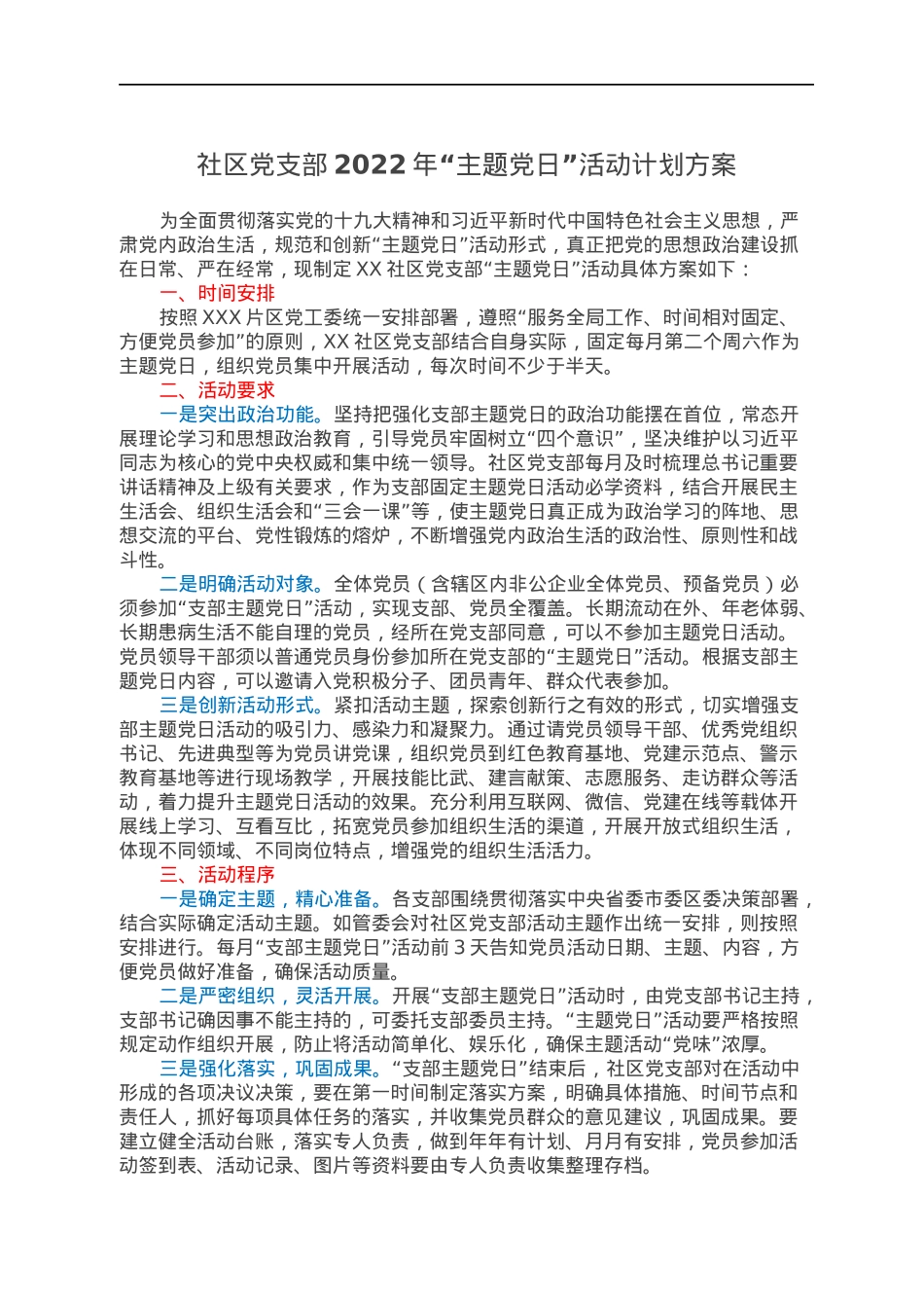 社区党支部2022年“主题党日”活动计划方案.docx_第1页