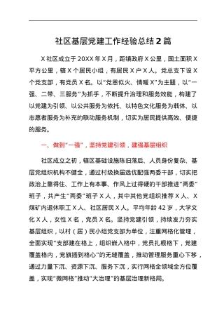 社区基层党建工作经验总结2篇.docx
