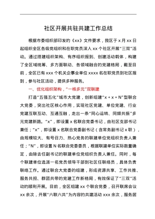 社区开展共驻共建工作总结.docx