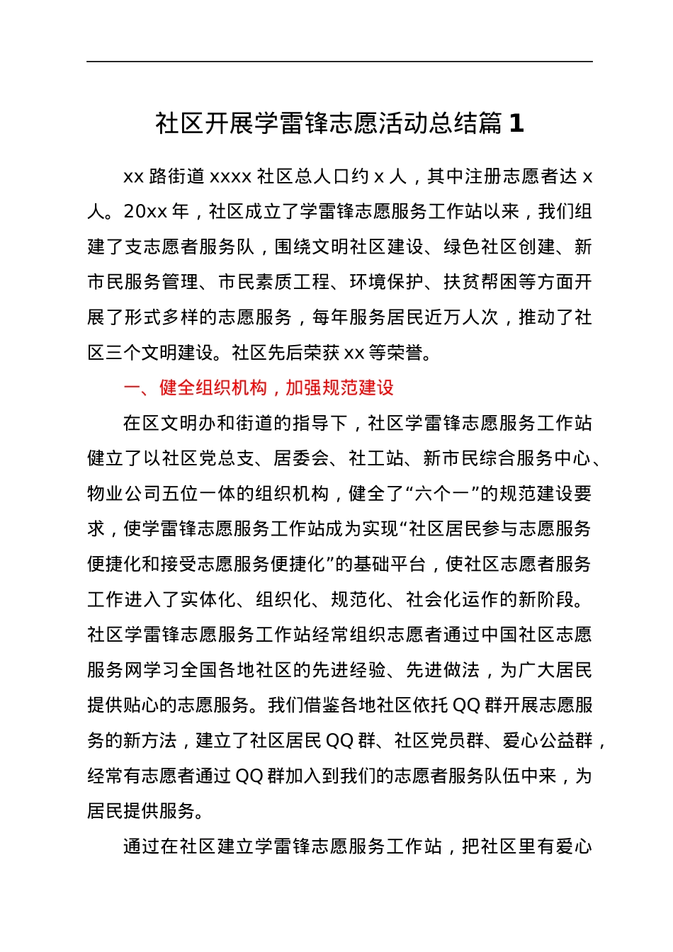 社区开展学雷锋志愿活动总结3篇.docx_第1页