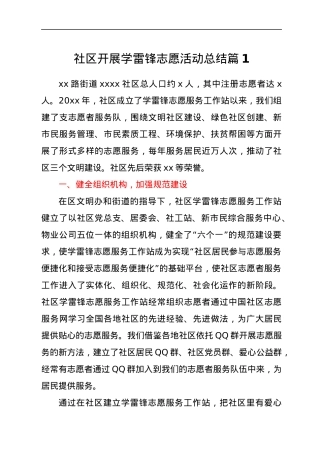 社区开展学雷锋志愿活动总结3篇.docx