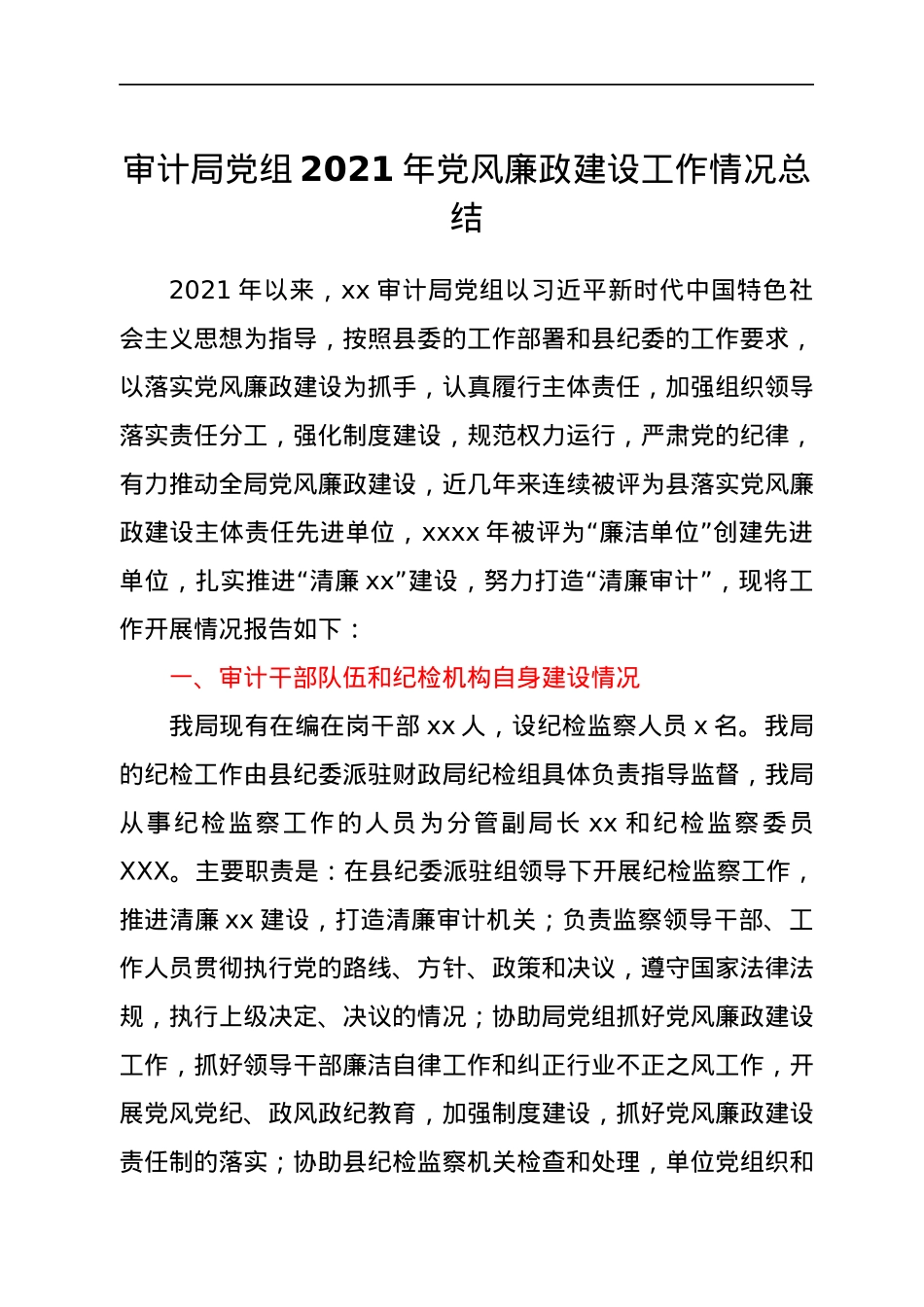 审计局党组2021年党风廉政建设工作情况总结.docx_第1页