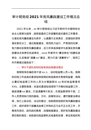 审计局党组2021年党风廉政建设工作情况总结.docx
