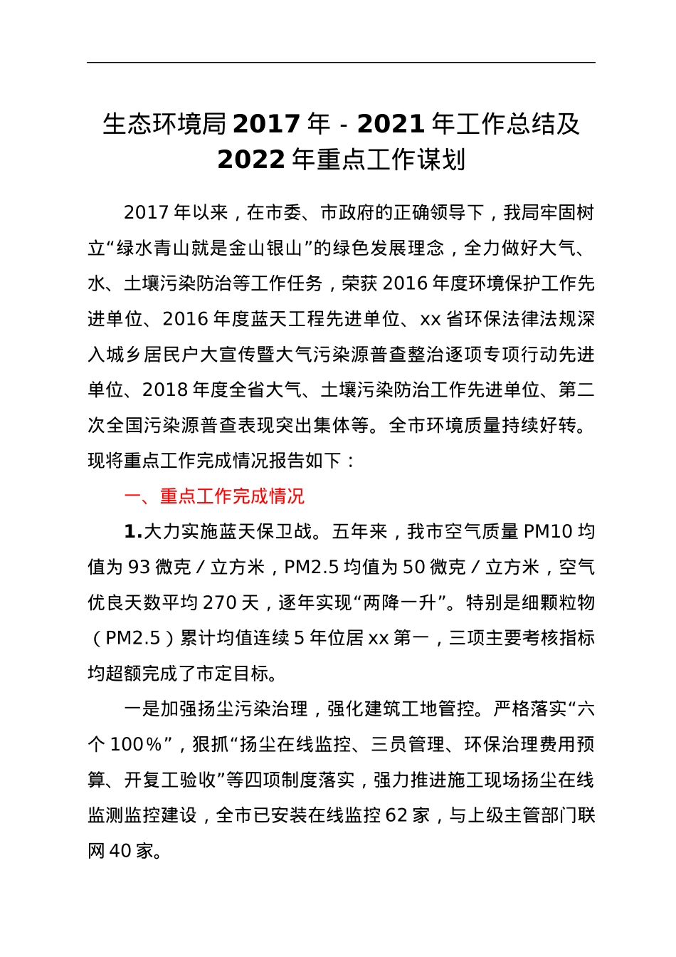 生态环境局2017年－2021年工作总结及2022年重点工作谋划.docx_第1页