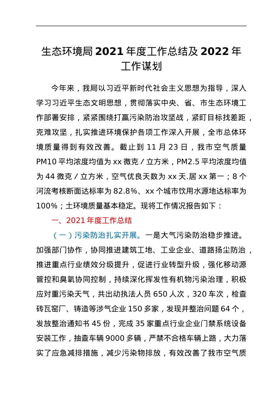 生态环境局2021年度工作总结及2022年工作谋划.docx_第1页