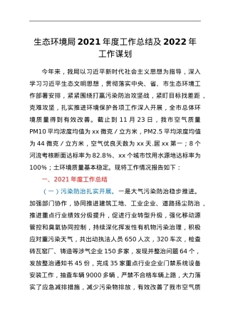 生态环境局2021年度工作总结及2022年工作谋划.docx
