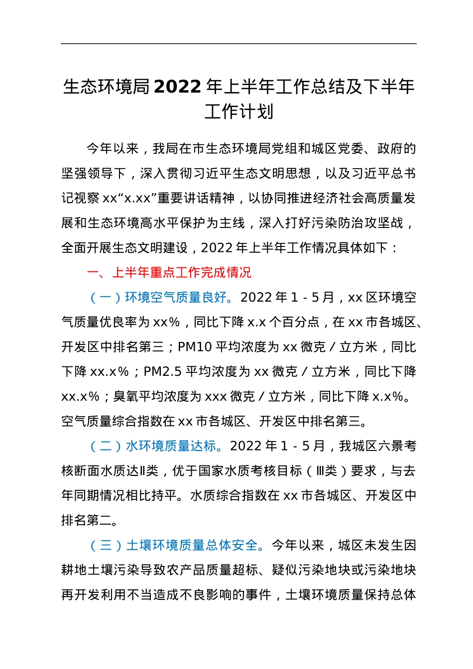生态环境局2022年上半年工作总结及下半年工作计划.docx_第1页