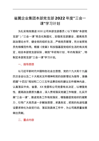 省属企业集团本部党支部2022年度_三会一课_学习计划.docx