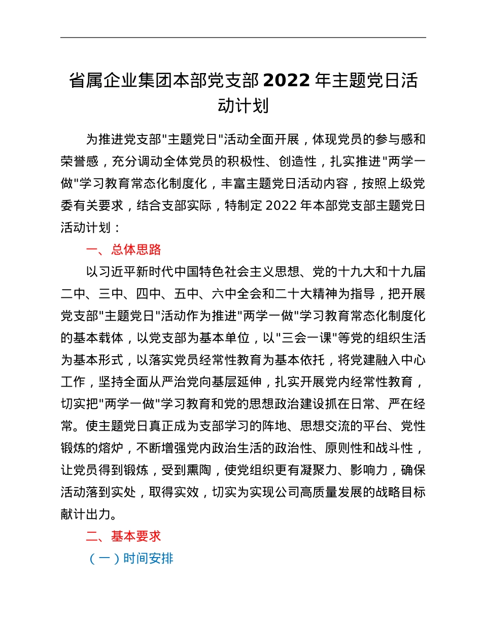 省属企业集团本部党支部2022年主题党日活动计划.Doc_第1页