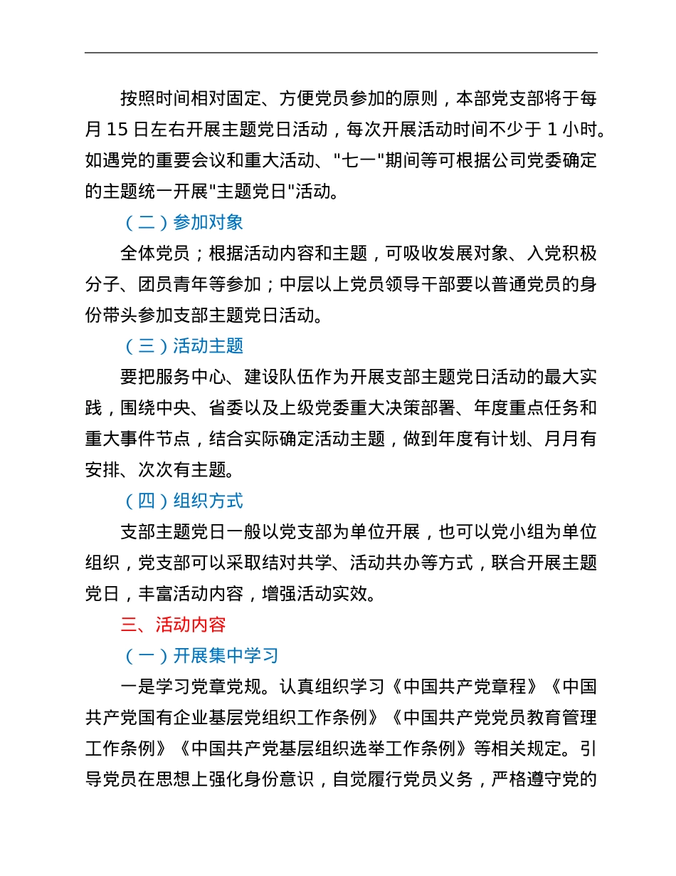 省属企业集团本部党支部2022年主题党日活动计划.Doc_第2页