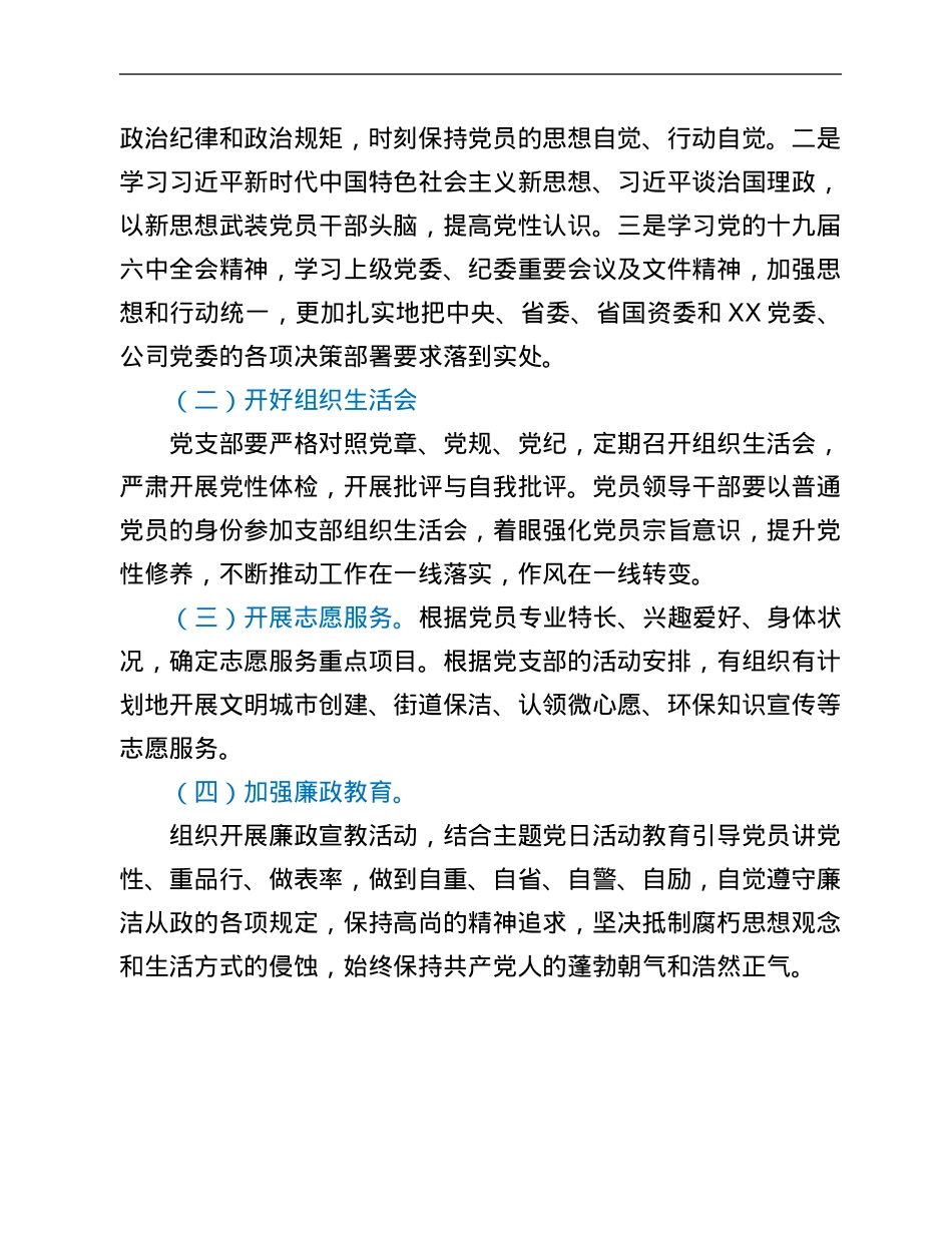 省属企业集团本部党支部2022年主题党日活动计划.Doc_第3页