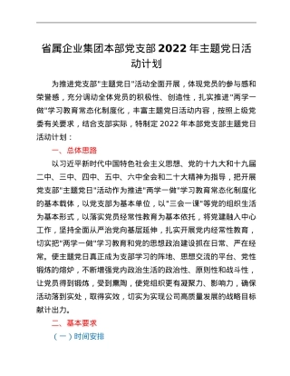 省属企业集团本部党支部2022年主题党日活动计划.Doc