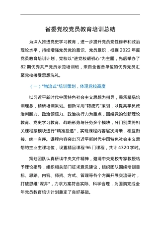 省委党校党员教育培训总结.docx