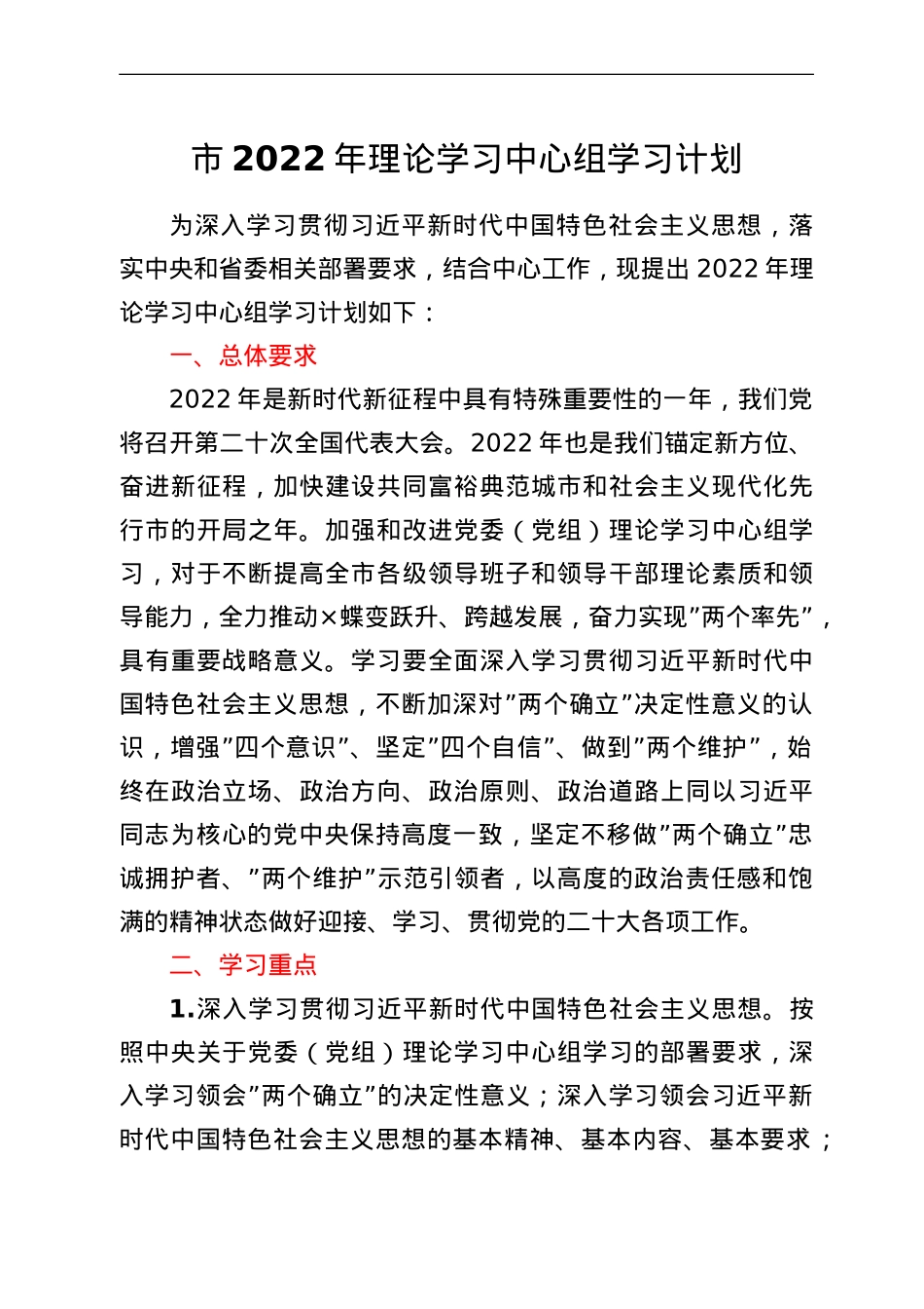 市2022年理论学习中心组学习计划.doc_第1页