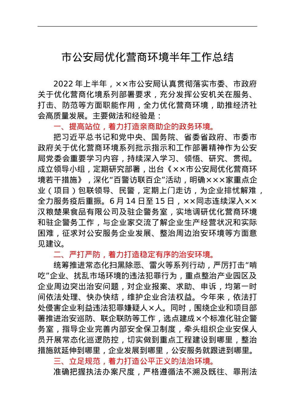 市公安局优化营商环境半年工作总结.doc_第1页