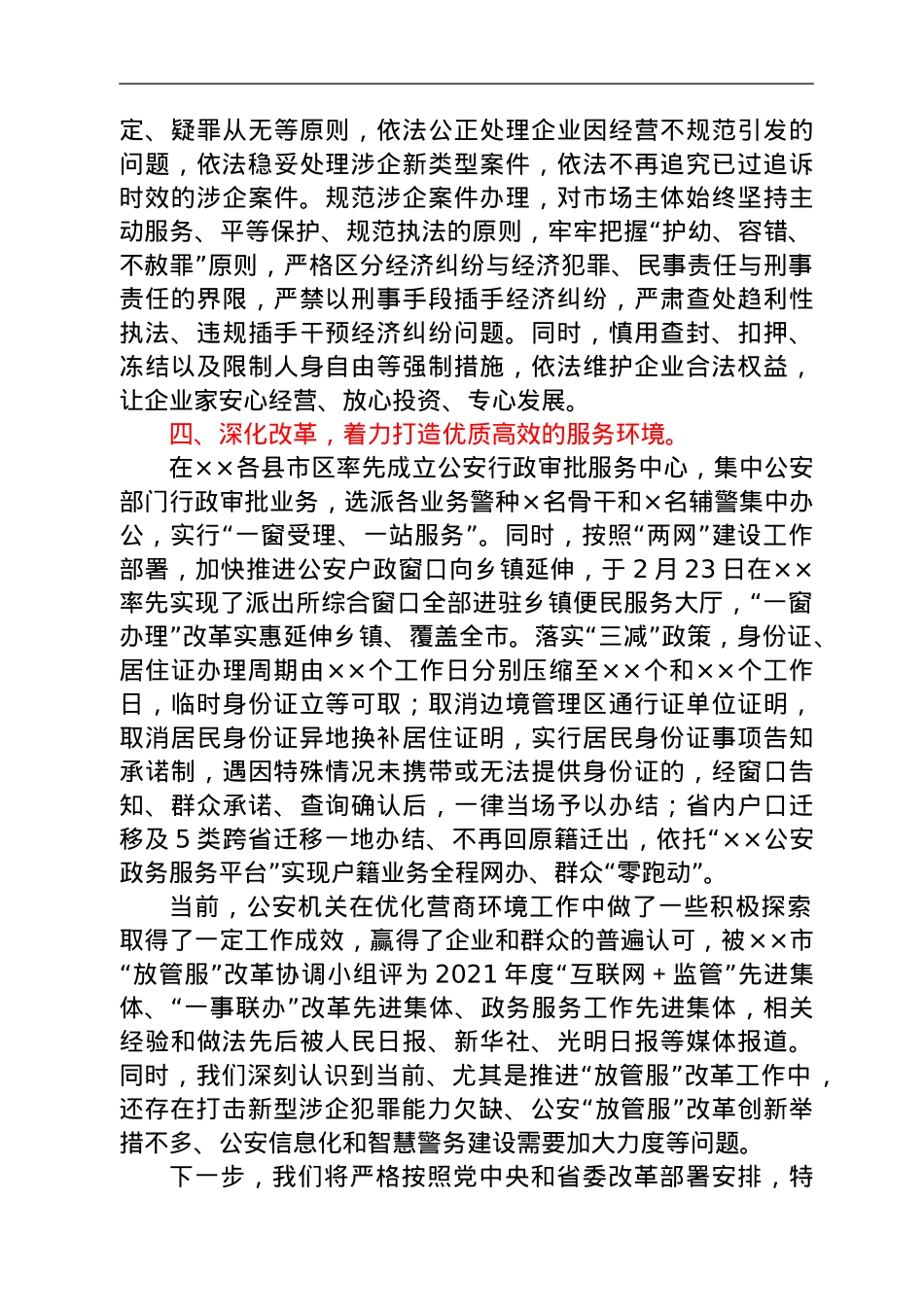 市公安局优化营商环境半年工作总结.doc_第2页