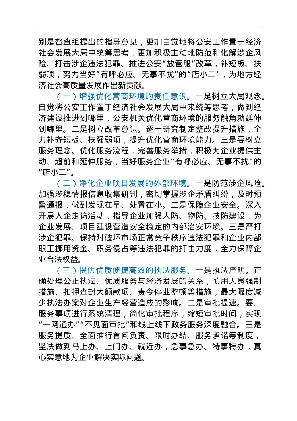 市公安局优化营商环境半年工作总结.doc_第3页