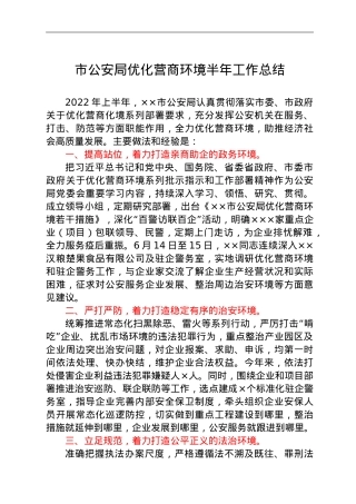 市公安局优化营商环境半年工作总结.doc