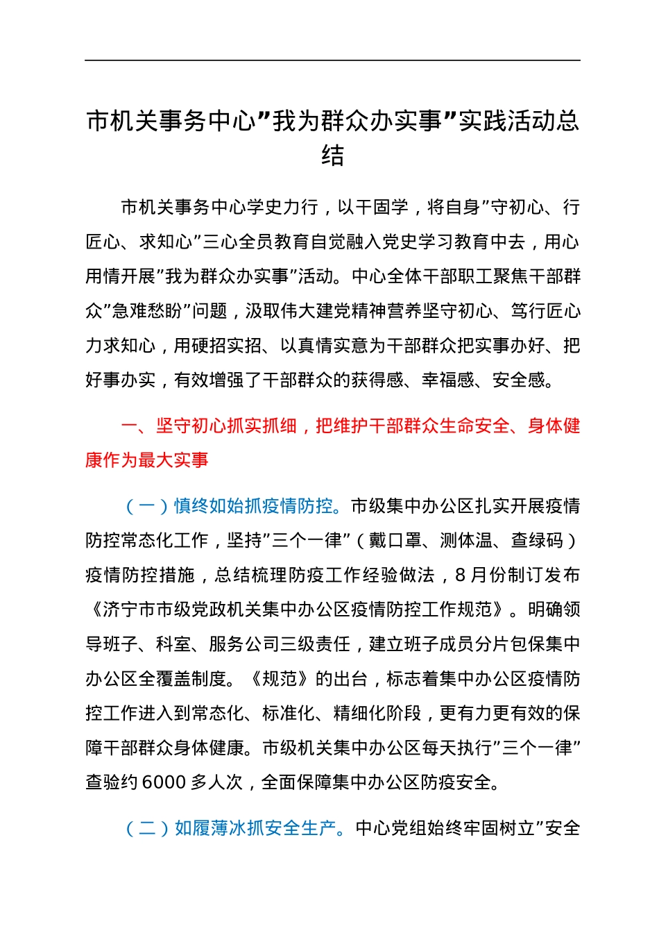 市机关事务中心”我为群众办实事”实践活动总结.docx_第1页