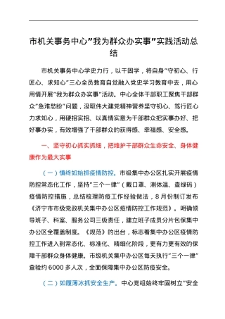 市机关事务中心”我为群众办实事”实践活动总结.docx
