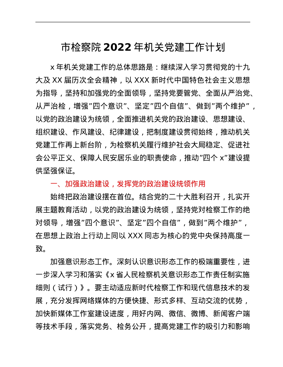市检察院2022年机关党建工作计划.Doc_第1页