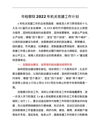 市检察院2022年机关党建工作计划.Doc