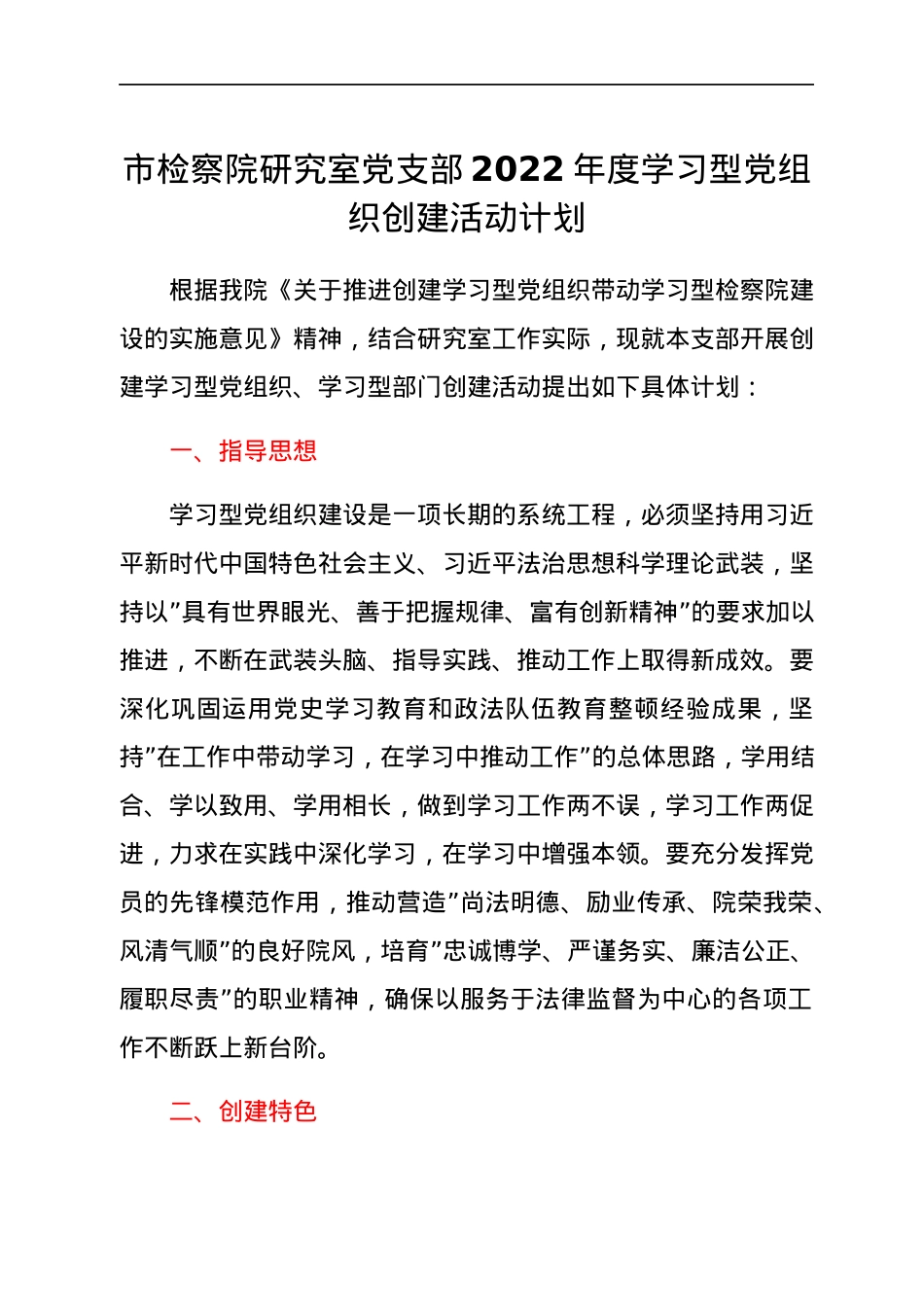 市检察院研究室党支部2022年度学习型党组织创建活动计划.docx_第1页