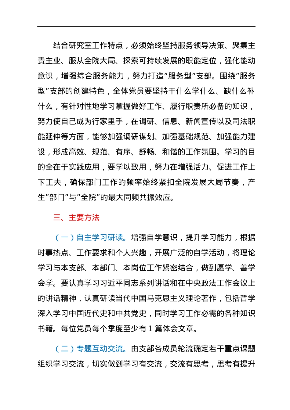 市检察院研究室党支部2022年度学习型党组织创建活动计划.docx_第2页