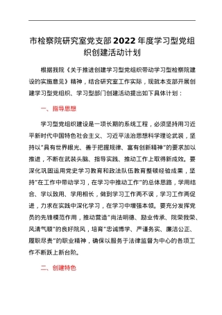 市检察院研究室党支部2022年度学习型党组织创建活动计划.docx