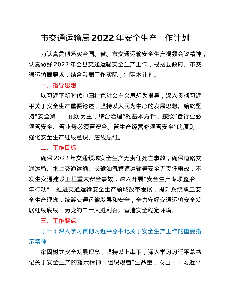 市交通运输局2022年安全生产工作计划.doc_第1页