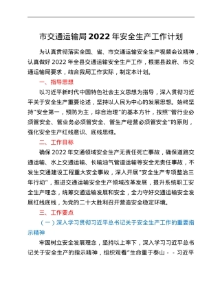 市交通运输局2022年安全生产工作计划.doc