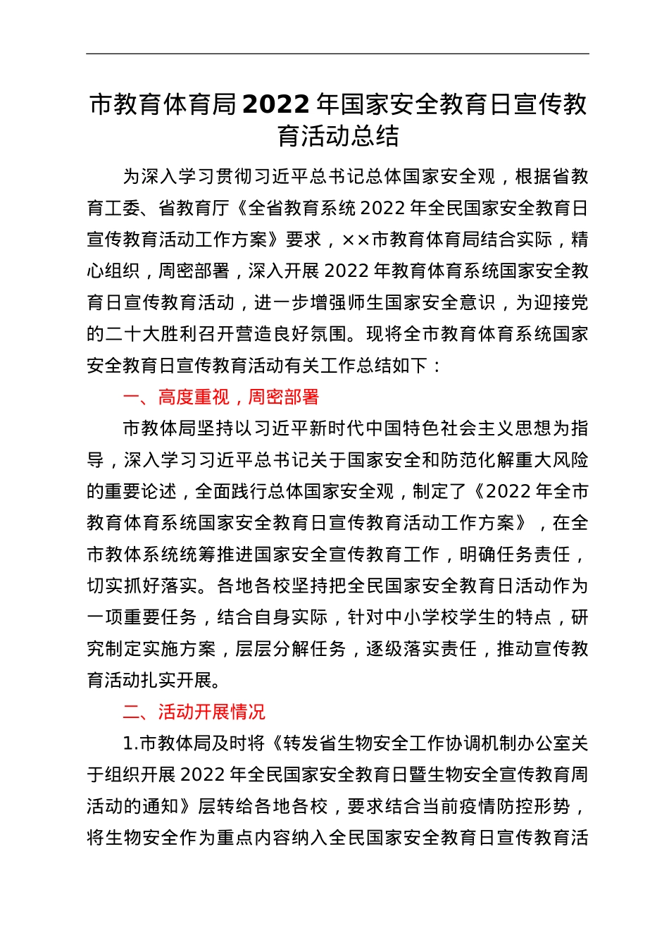 市教育体育局2022年国家安全教育日宣传教育活动总结.doc_第1页