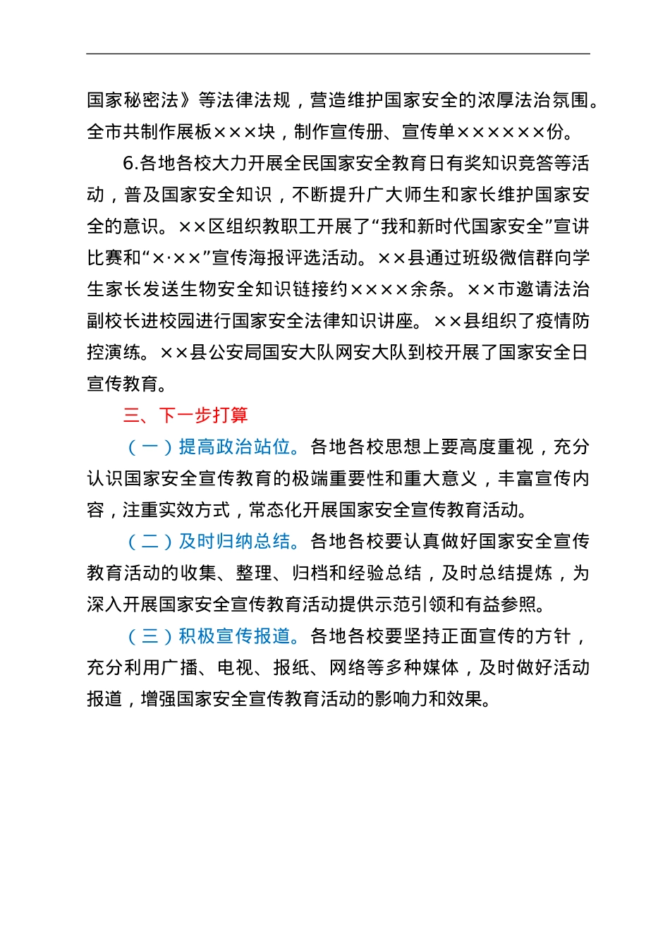 市教育体育局2022年国家安全教育日宣传教育活动总结.doc_第3页