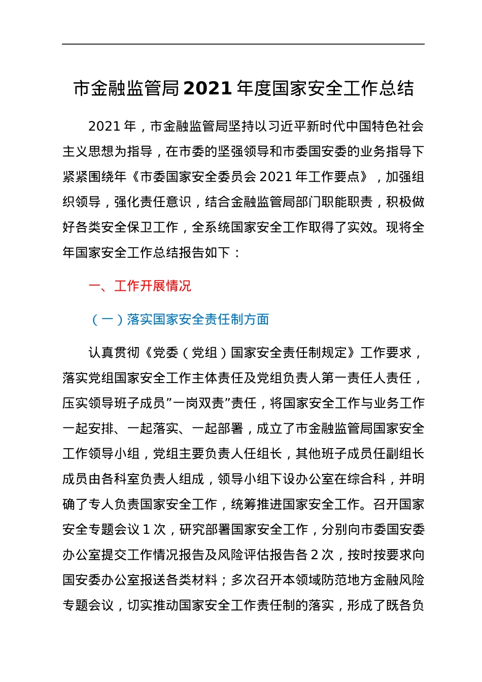 市金融监管局2021年度国家安全工作总结.docx_第1页