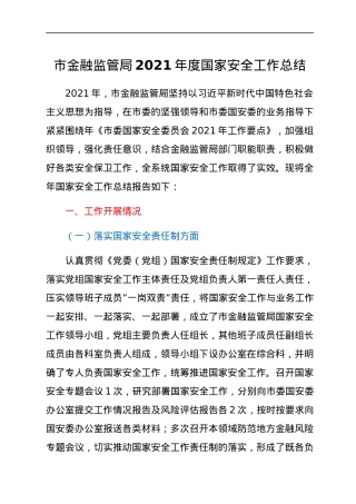 市金融监管局2021年度国家安全工作总结.docx