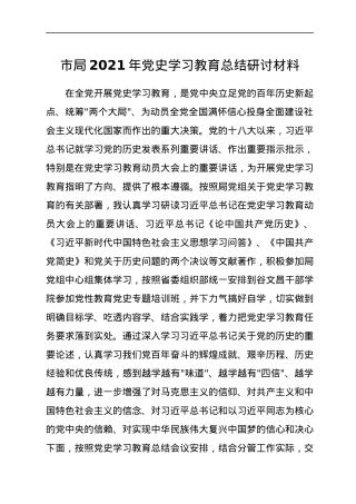 市局2021年党史学习教育总结研讨材料.docx