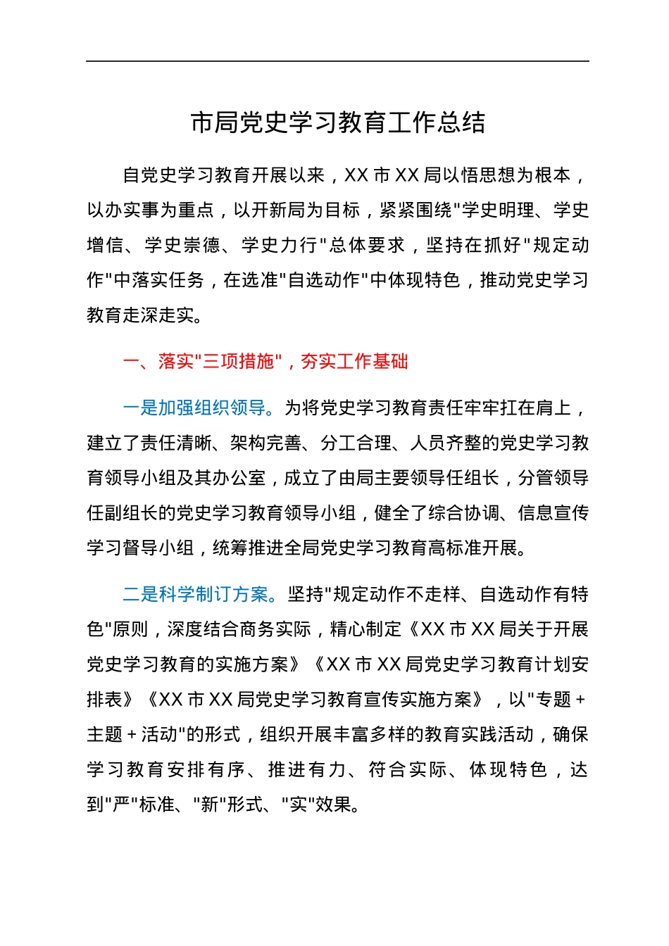 市局党史学习教育工作总结.docx_第1页