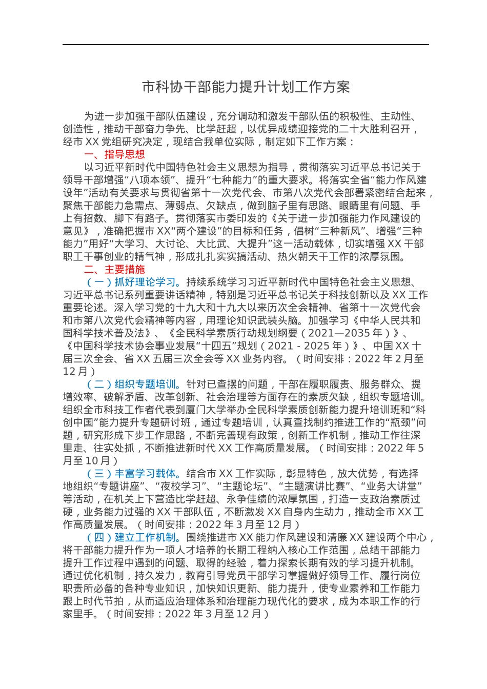 市科协干部能力提升计划工作方案.docx_第1页