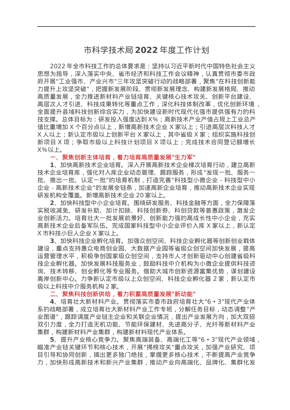 市科学技术局2022年度工作计划.docx_第1页