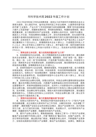市科学技术局2022年度工作计划.docx