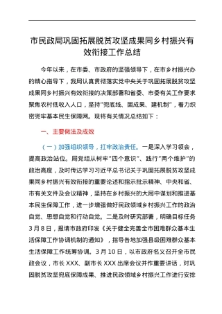 市民政局巩固拓展脱贫攻坚成果同乡村振兴有效衔接工作总结.docx