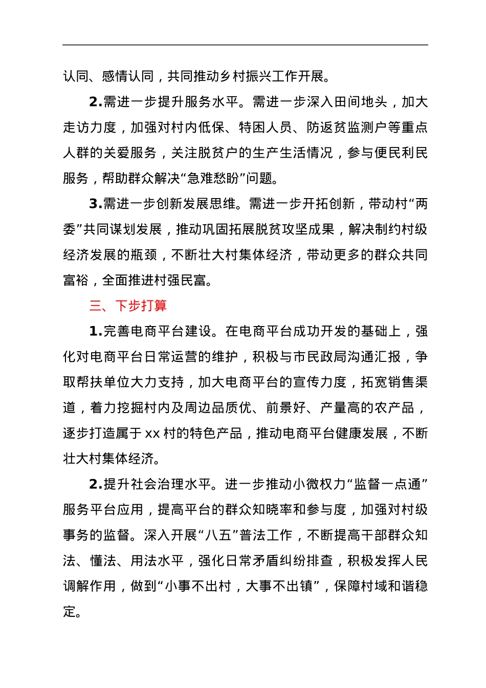 市民政局驻村工作队2022年上半年工作总结 (1).docx_第3页
