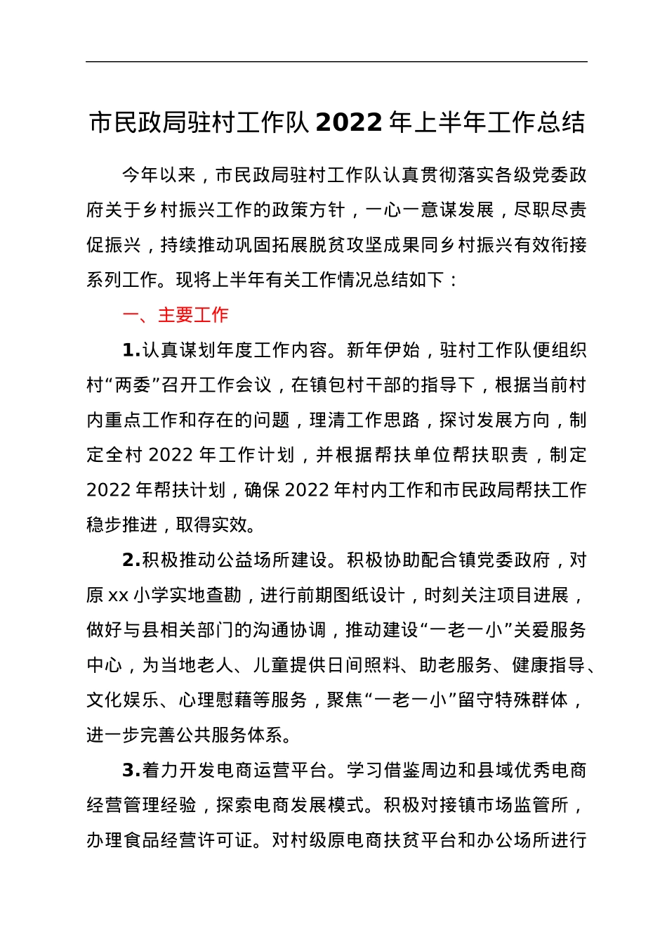 市民政局驻村工作队2022年上半年工作总结.docx_第1页
