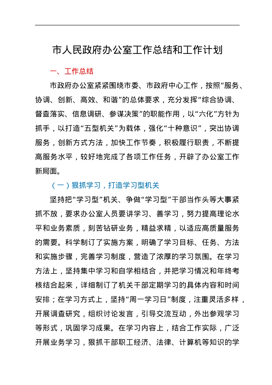 市人民政府办公室工作总结和工作计划.docx_第1页