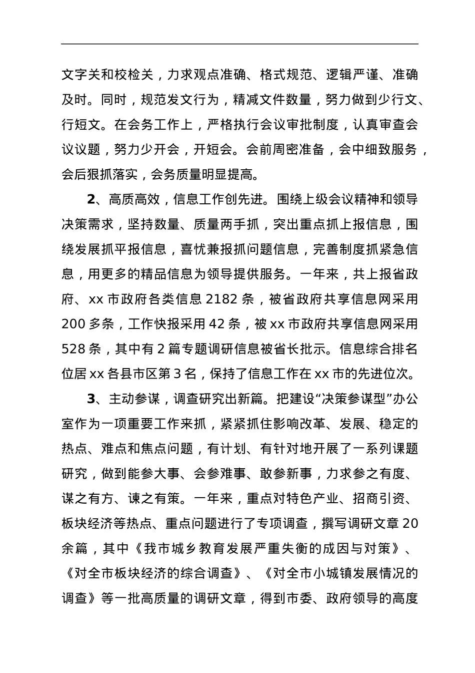 市人民政府办公室工作总结和工作计划.docx_第3页