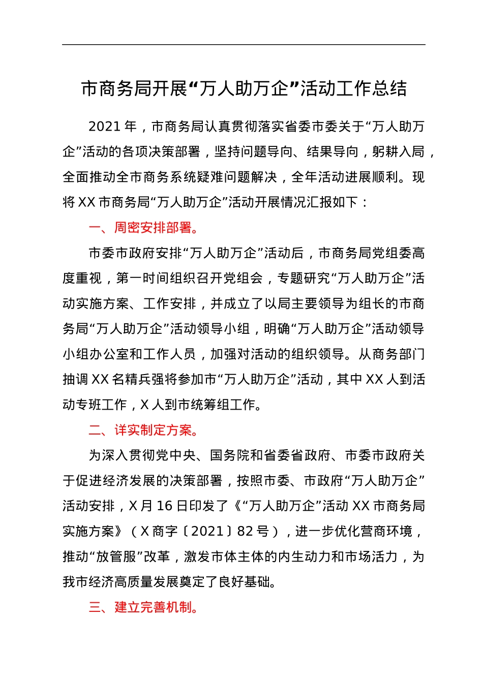 市商务局开展“万人助万企”活动工作总结.docx_第1页