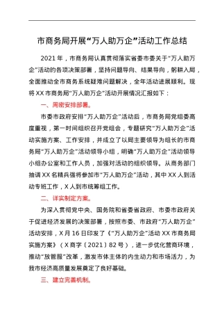 市商务局开展“万人助万企”活动工作总结.docx