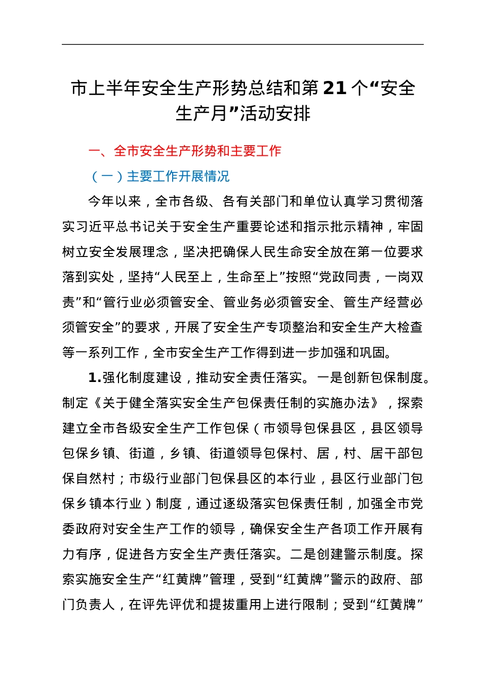 市上半年安全生产形势总结和第21个“安全生产月”活动安排.docx_第1页