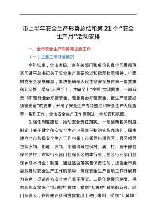市上半年安全生产形势总结和第21个“安全生产月”活动安排.docx